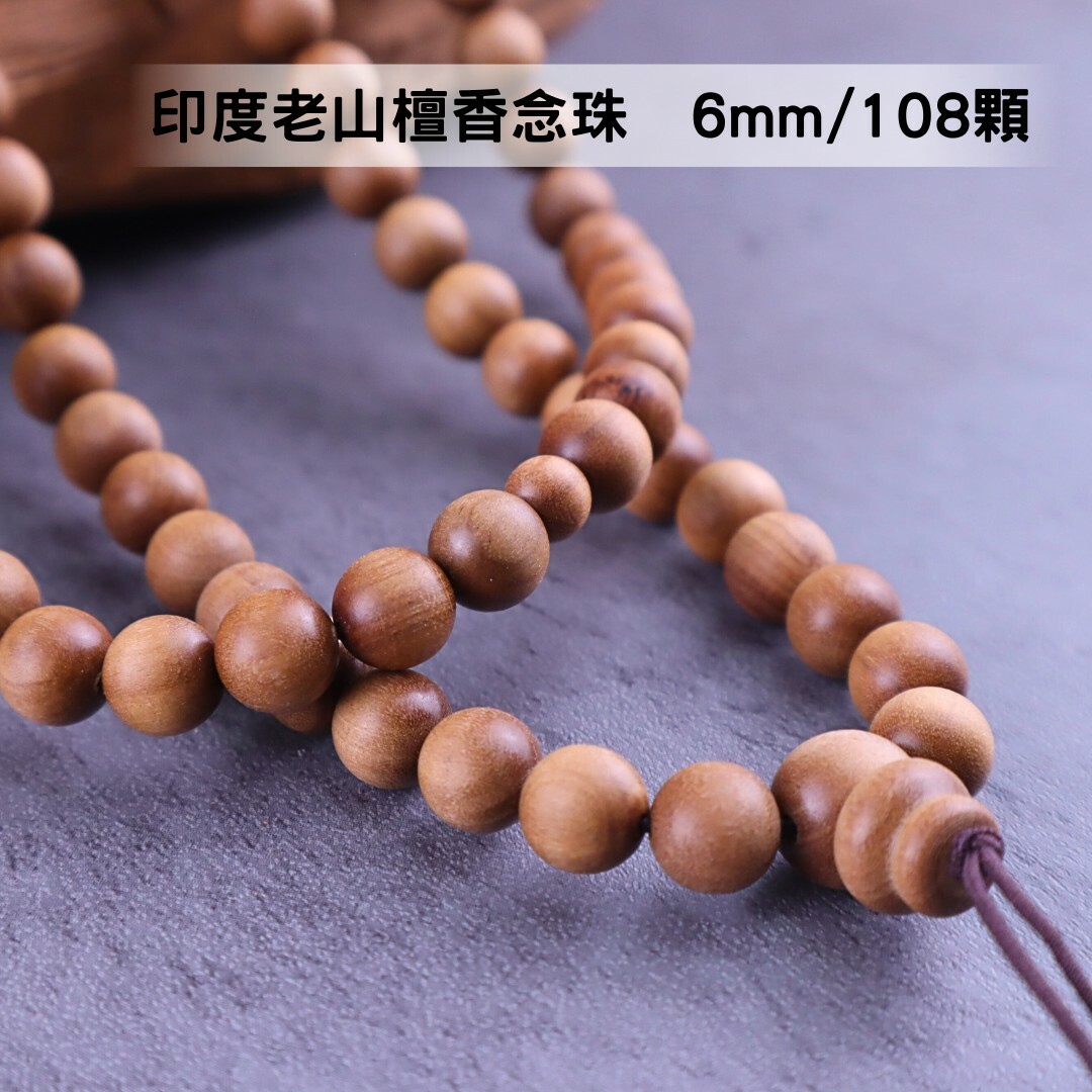【絕品珍藏】頂級印度老山檀香 念珠 6mm/108顆