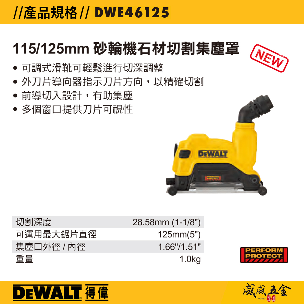DEWALT 美國 得偉｜5" 砂輪機石材切割集塵罩 可調式滑靴可切深調整｜DWE46125｜配件區｜公司貨
