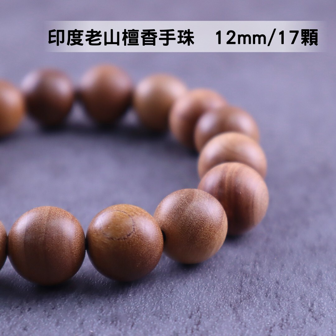 【絕品珍藏】頂級印度老山檀香 手珠 12mm/17顆