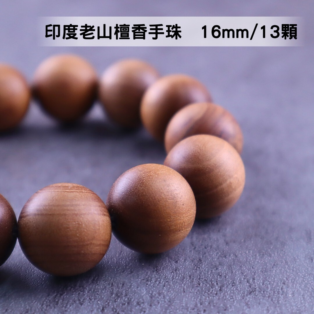 【絕品珍藏】頂級印度老山檀香 手珠 16mm/13顆