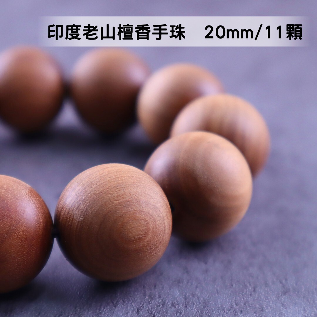 【絕品珍藏】頂級印度老山檀香 手珠 20mm/11顆