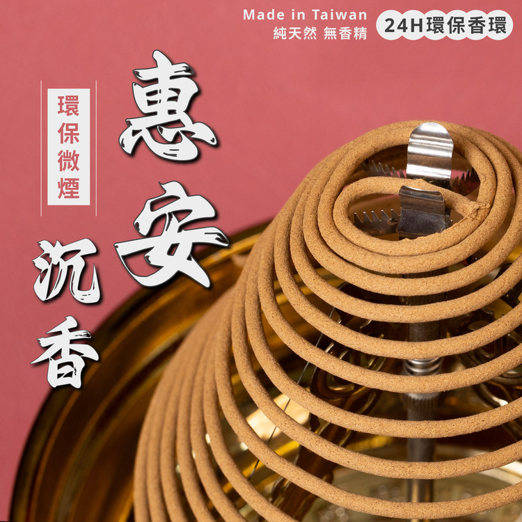 惠安沉香環保香環【微煙】