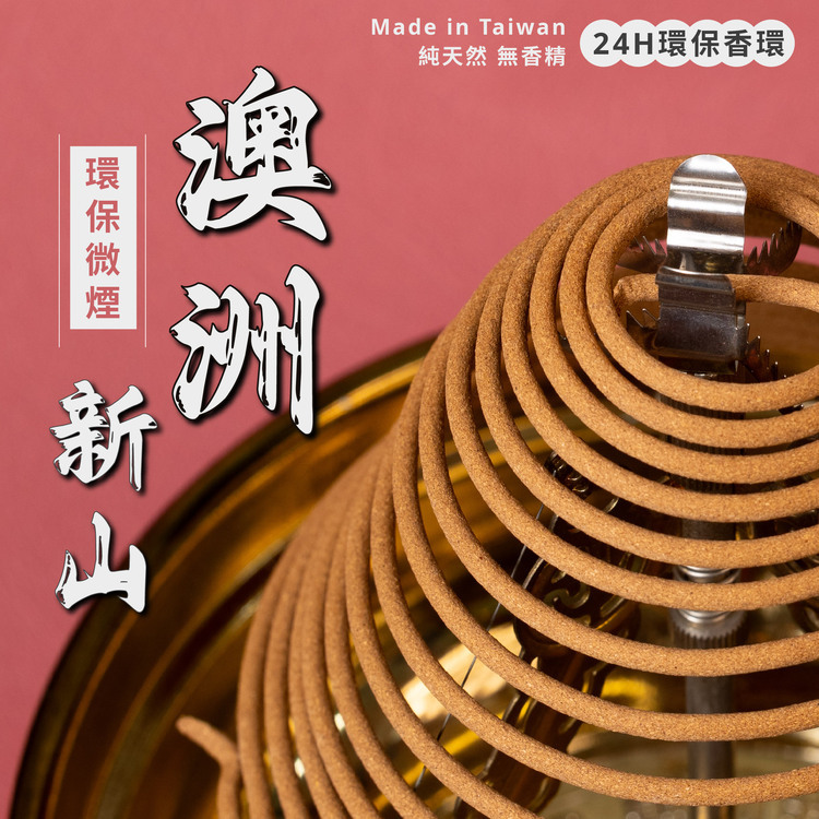 澳洲新山環保香環【微煙】