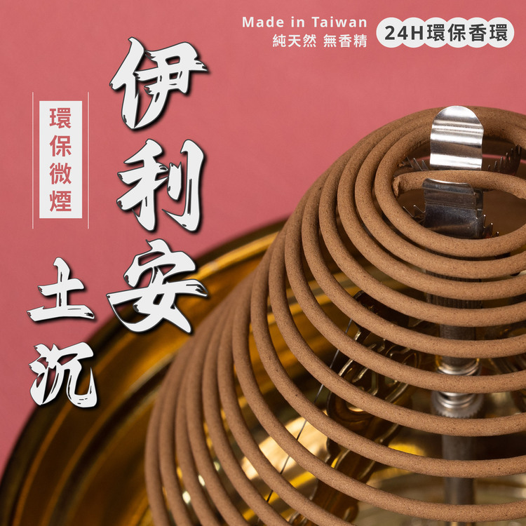 伊利安土沉環保香環【微煙】