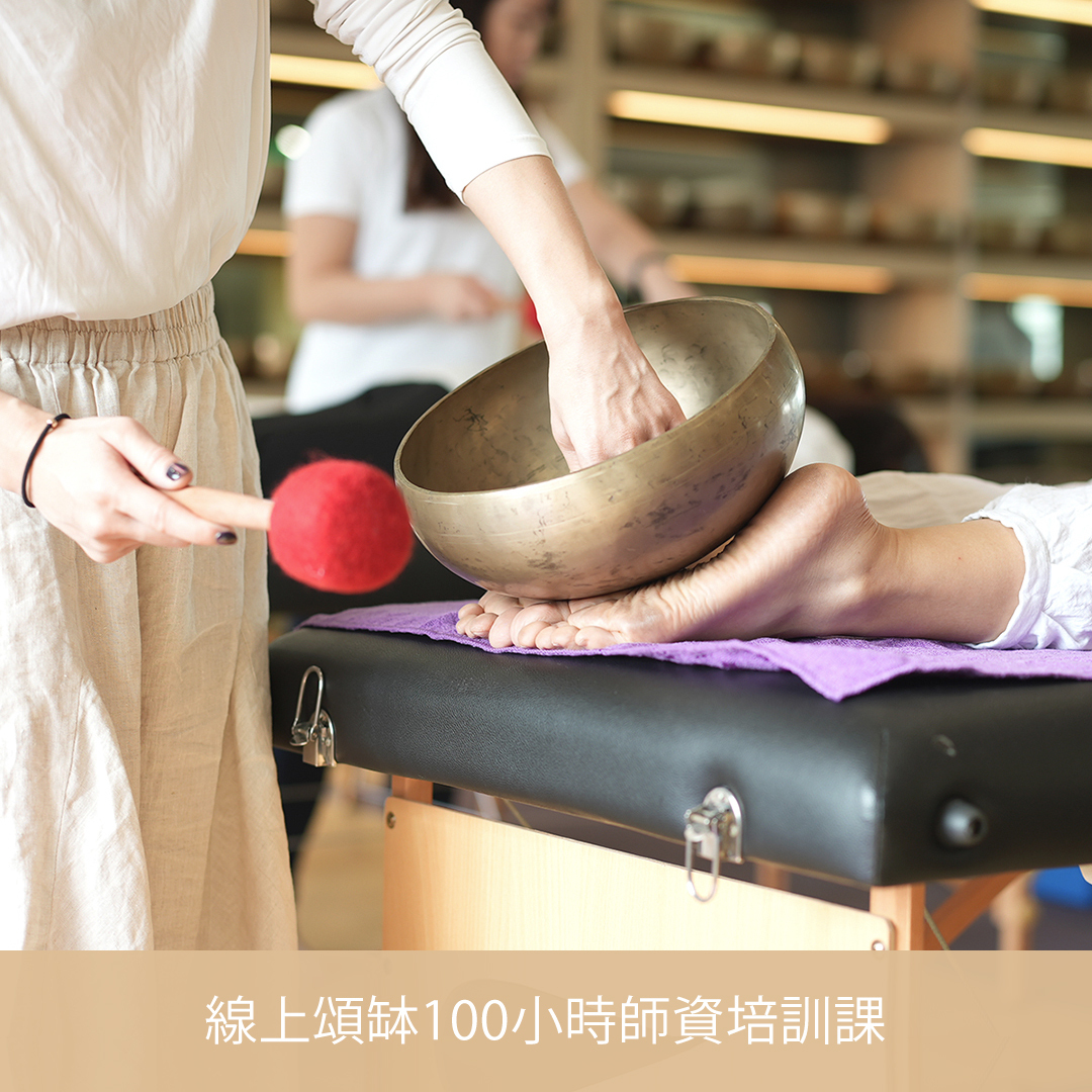 線上頌缽100小時師資培訓課 (一+二+三階)