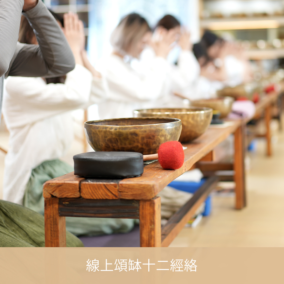 線上頌缽十二經絡