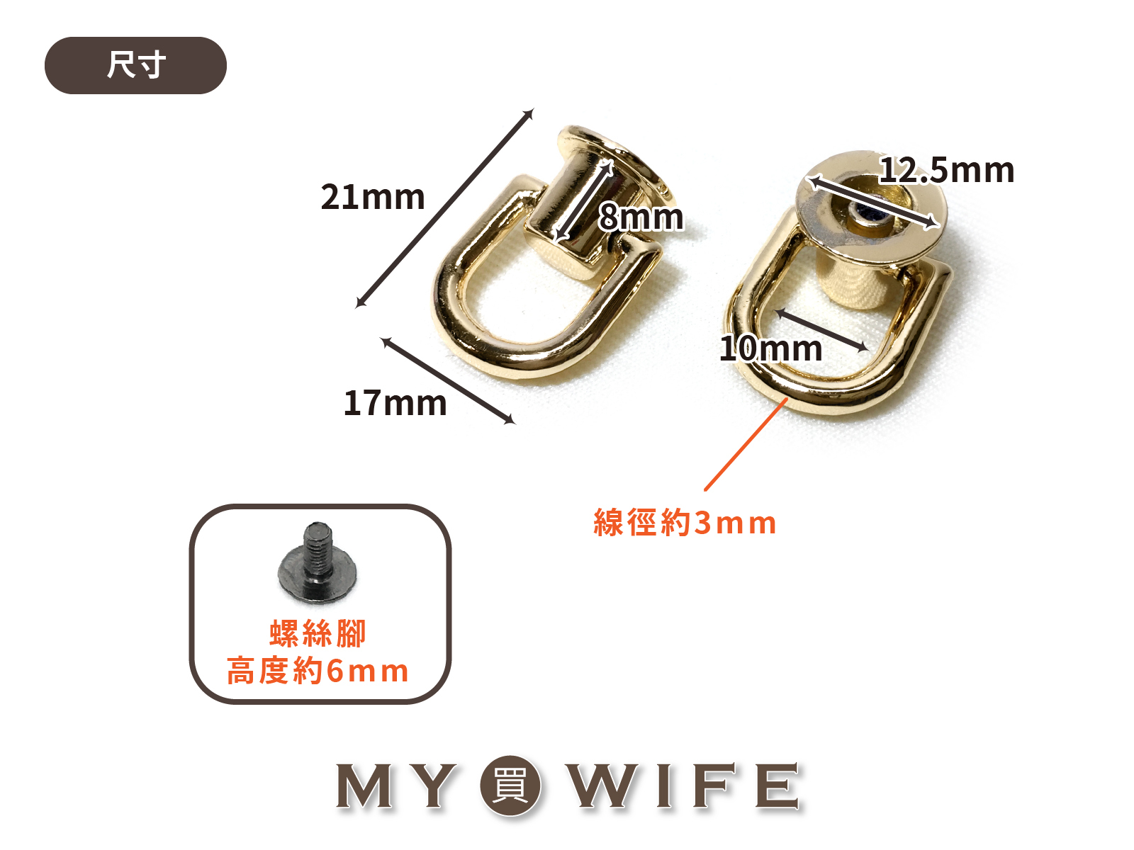 D型環手挽釘_掛耳/吊扣_6色【YR-20001】