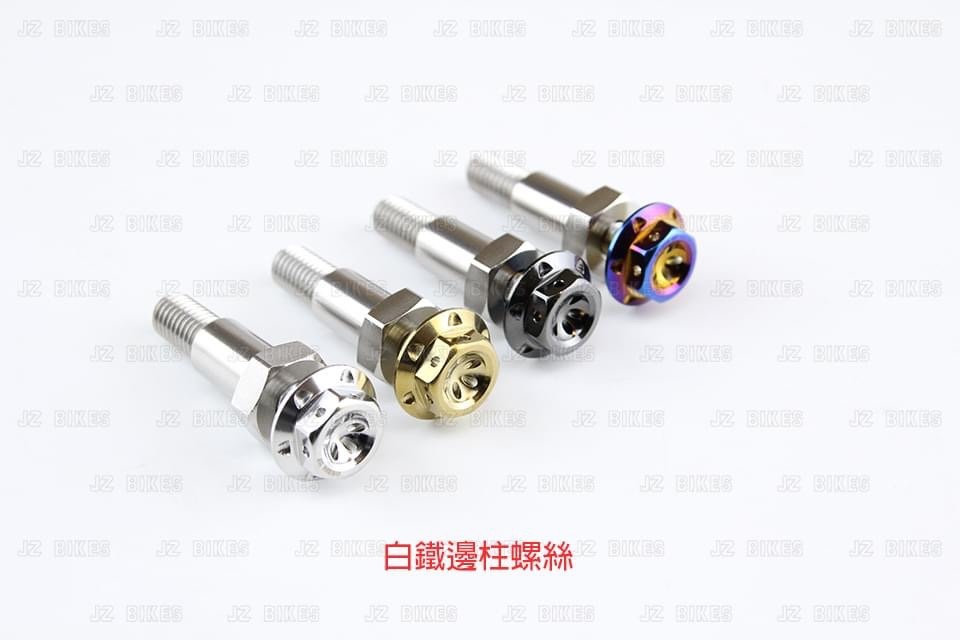 【傑能 JZ BIKES】白鐵邊柱螺絲 /白鐵外六角螺絲(JETS DRG MMBCU前土除使用)