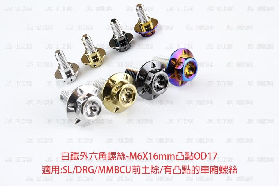【傑能 JZ BIKES】白鐵邊柱螺絲 /白鐵外六角螺絲(JETS DRG MMBCU前土除使用)