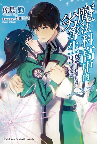 魔法科高中的劣等生 系列 (完) 【小說】