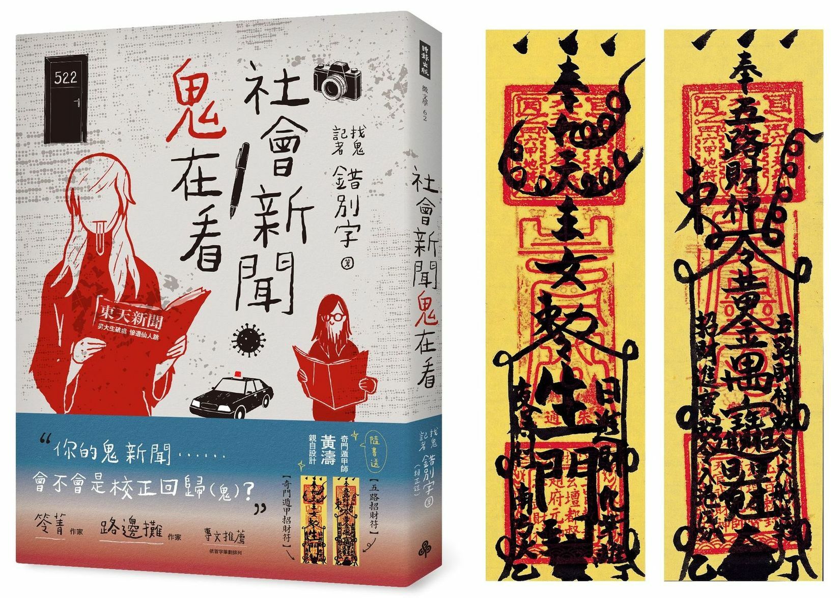【時報文化】《社會新聞鬼在看》（隨書附贈：奇門遁甲師黃濤 親自設計【五路招財符】【奇門遁甲招財符】)