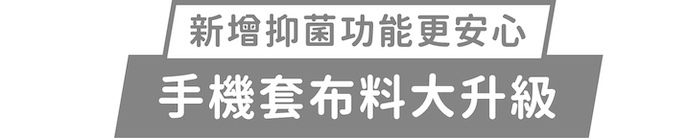 新增抑菌功能更安心｜手機套布料大升級