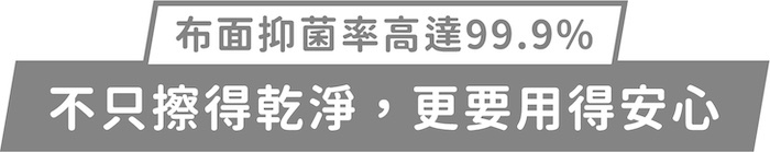 布面抑菌率高達99.9%｜不只擦得乾淨，更要用得安心