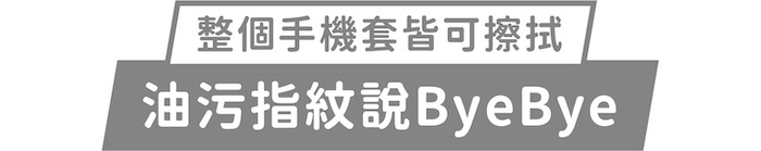 整個手機套皆可擦拭｜油污指紋說ByeBye