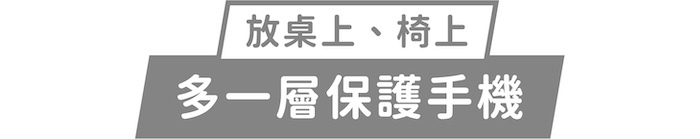 放桌上、椅上｜多一層保護手機