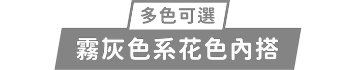多色可選｜霧灰色系花色內搭
