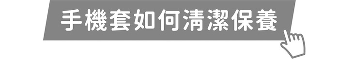 手機套如何清潔保養