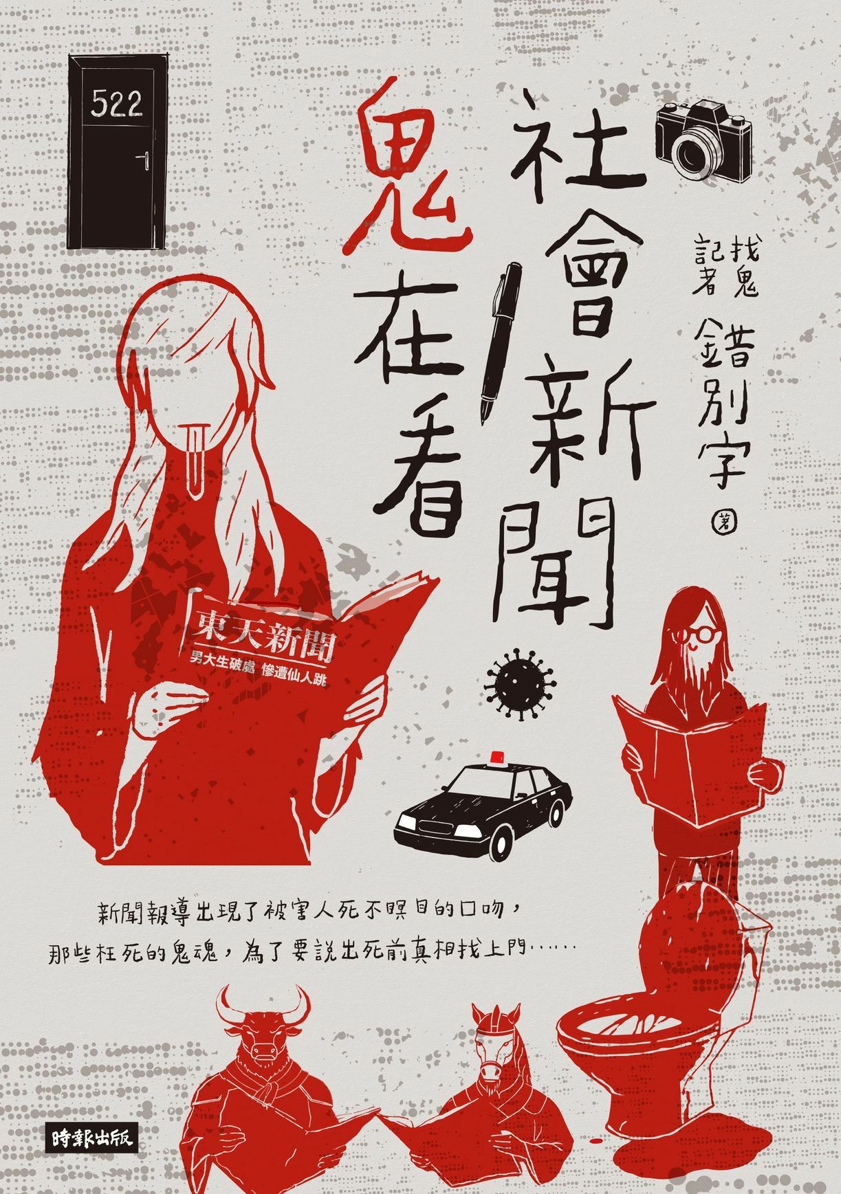【時報文化】《社會新聞鬼在看》（隨書附贈：奇門遁甲師黃濤 親自設計【五路招財符】【奇門遁甲招財符】)
