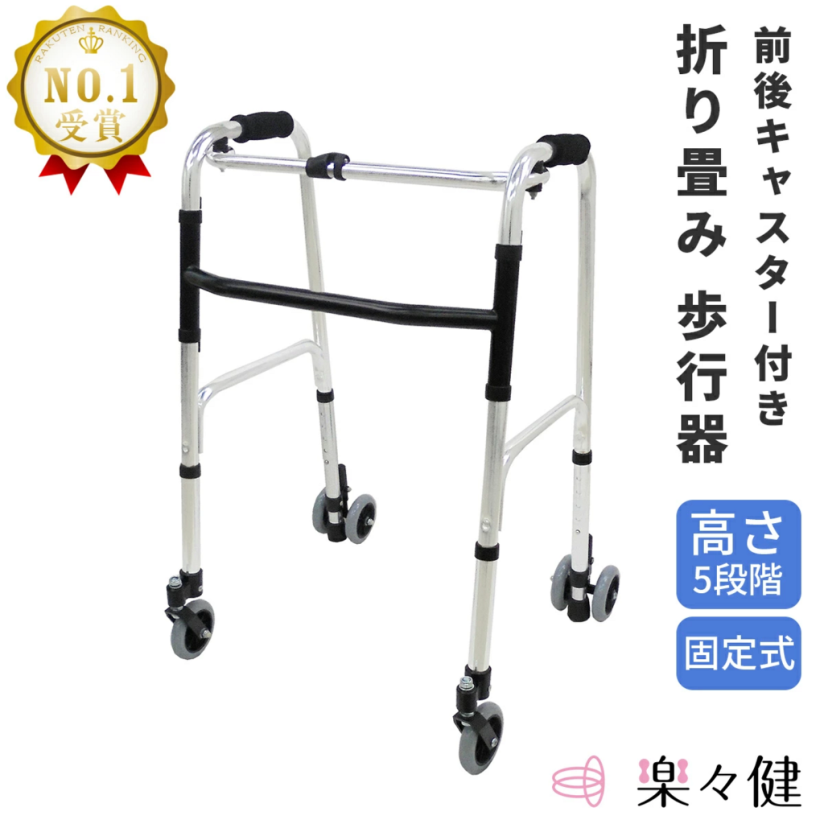 日本【樂樂健】摺合式前後輪助行架