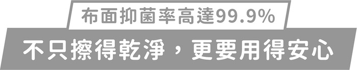 布面抑菌率高達99.9%｜不只擦得乾淨，更要用得安心