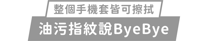 整個手機套皆可擦拭｜油污指紋說ByeBye
