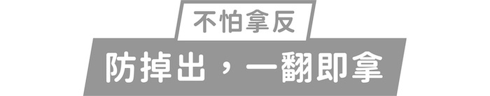 不怕拿反｜防掉出，一翻即拿