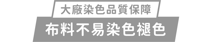 大廠染色品質保證｜布料不易染色褪色