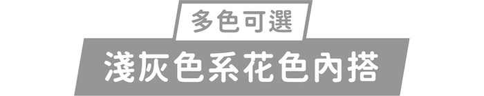 多色可選｜淺灰色系花色內搭