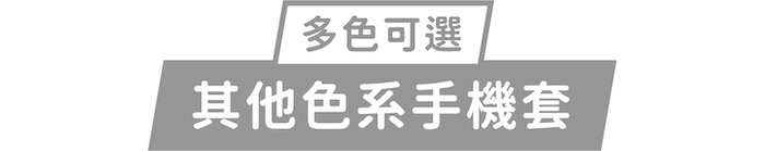 多色可選｜其他色系手機套