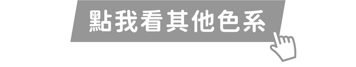 點我看其他色系