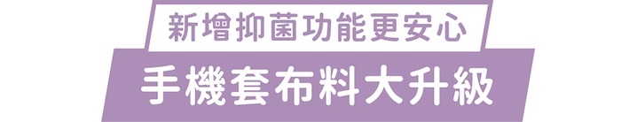 新增抑菌功能更安心｜手機套布料大升級