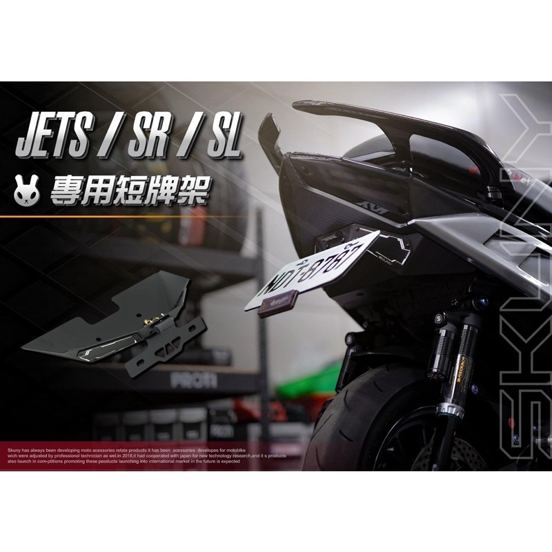 【SKUNY】 短牌架 車牌上移 車牌架 上移 固定式 短牌架 適用 JETS JETSR JETSL