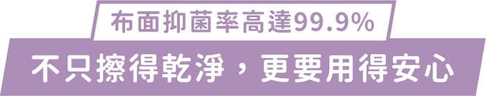 布面抑菌率高達99.9%｜不只擦得乾淨，更要用得安心