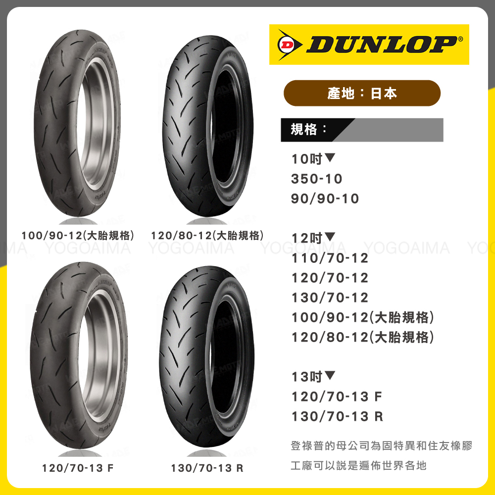 DUNLOP 登祿普 TT93-GP 熱熔胎 12吋 13吋