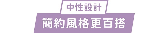 中性設計｜簡約風格更百搭