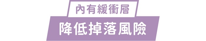 內有緩衝層｜降低掉落風險