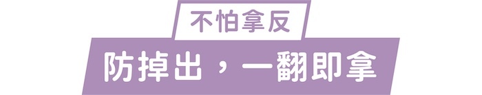 不怕拿反｜防掉出，一翻即拿