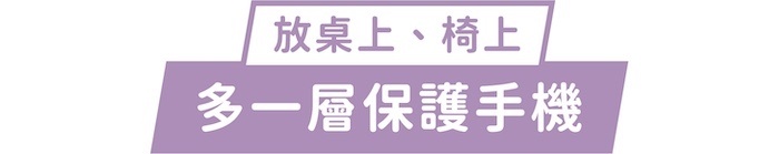 放桌上、椅上｜多一層保護手機