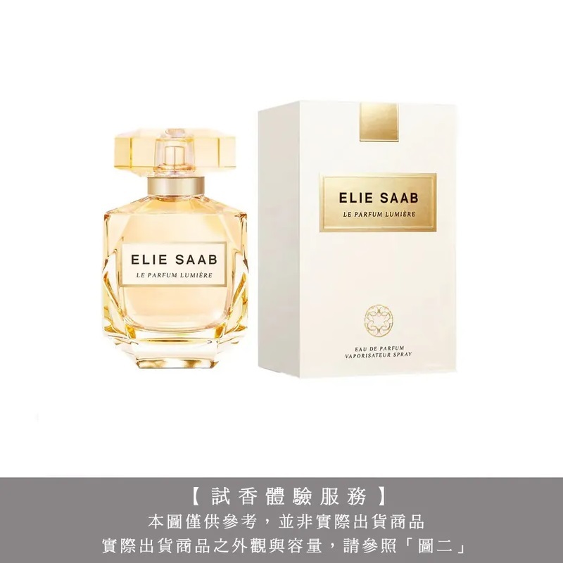 【試香體驗服務】ELIE SAAB 艾莉．薩博 浮華金迷女性淡香精試香