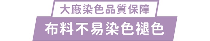 大廠染色品質保證｜布料不易染色褪色