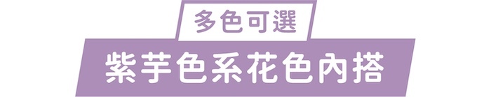 多色可選｜紫芋色系花色內搭