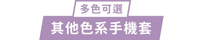 多色可選｜其他色系手機套