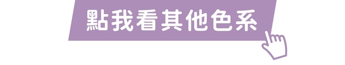 點我看其他色系