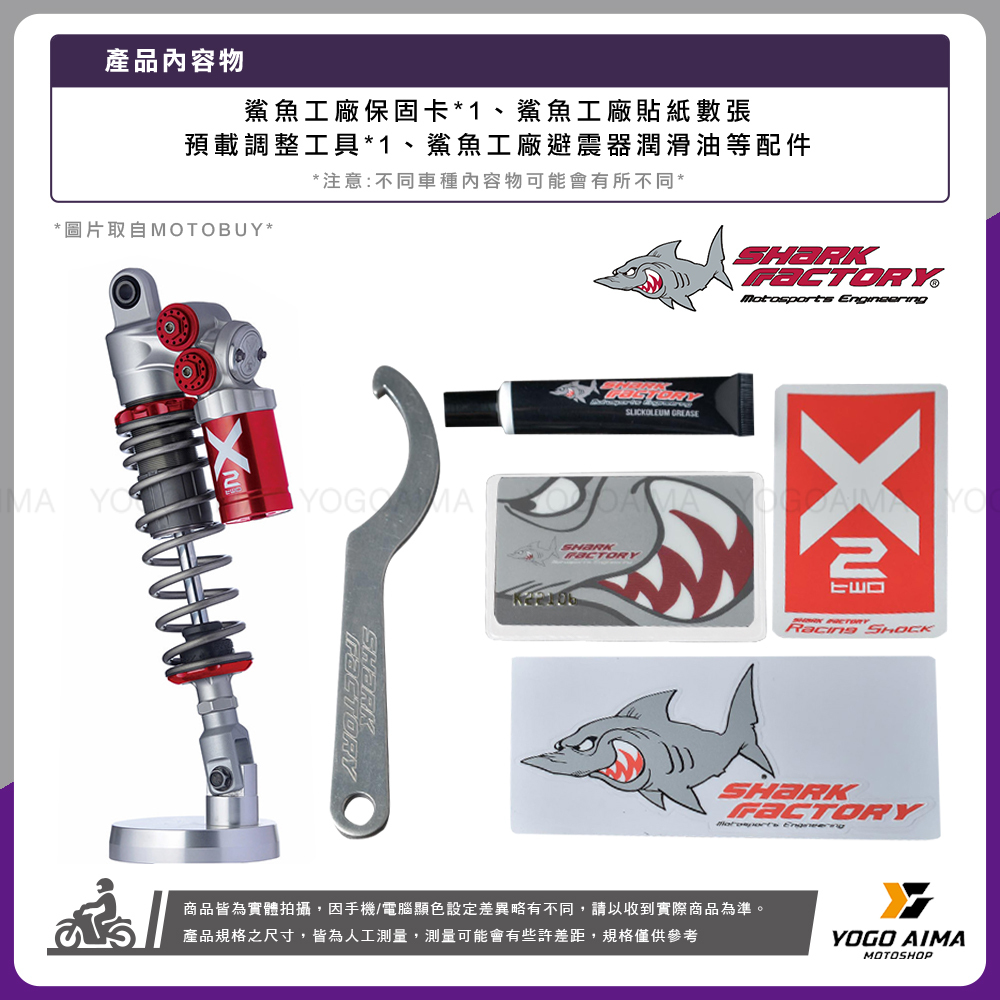 鯊魚工廠 X2-ST / X2-RT 可調後避震器