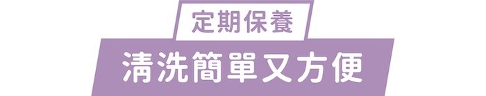 定期保養｜清洗簡單又方便