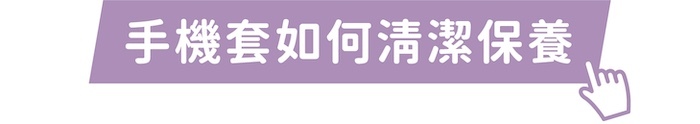 手機套如何清潔保養