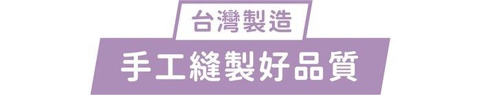 台灣製造｜手工縫製好品質