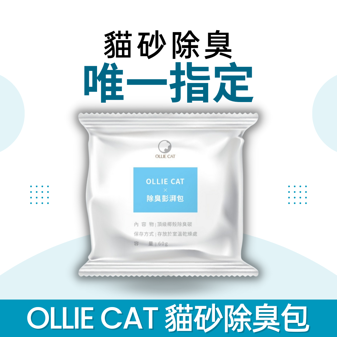 【貓砂除臭專用】貓砂專用除臭包/椰殼活性碳、高吸附、不含香精