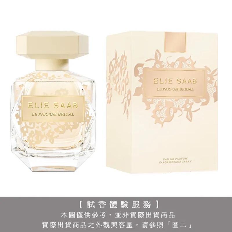 【試香體驗服務】ELIE SAAB 艾莉．薩博 浪漫蕾絲淡香精試香