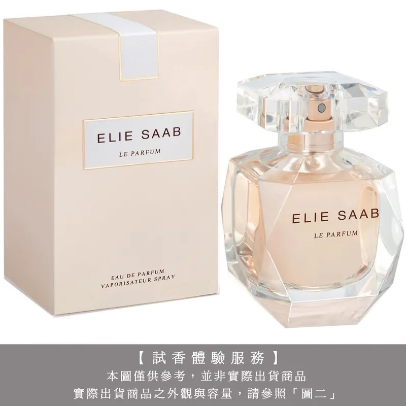 【試香體驗服務】ELIE SAAB 艾莉．薩博 同名女性淡香精試香